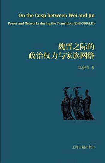 《魏晋之际的政治权力与家族网络》仇鹿鸣/政治婚姻交往