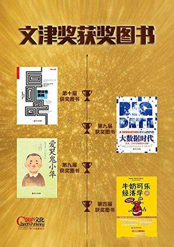 《文津奖获奖图书》套装4册/大数据时代+牛奶可乐经济学