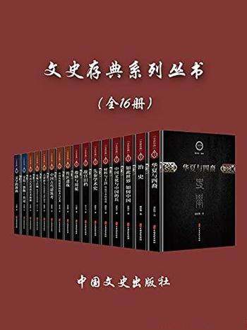 《文史存典系列丛书》全16册/捧读国学经典涵养文化自信