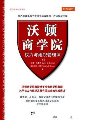 《沃顿商学院权力与组织管理课》/管理大师系列