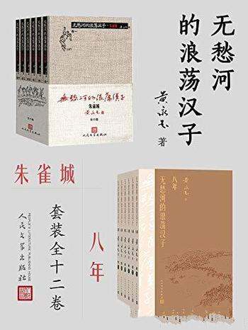 《无愁河的浪荡汉子：朱雀城·八年》黄永玉/套装全12卷