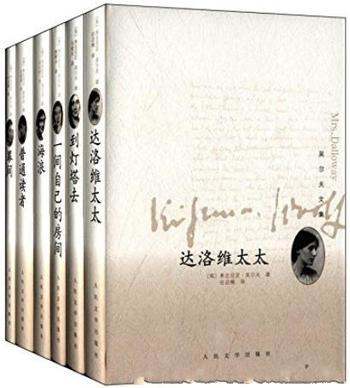 《吴尔夫文集》[全6册]/可以反复重读的文学经典