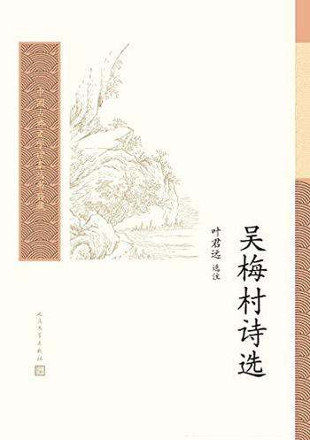 《吴梅村诗选》叶君远/本书选注梅村代表性的诗作若干首