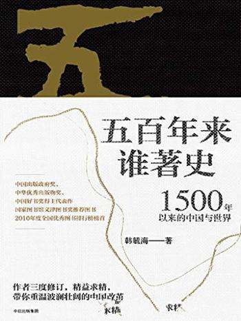 《五百年来谁著史》韩毓海著/1500 年以来的中国与世界
