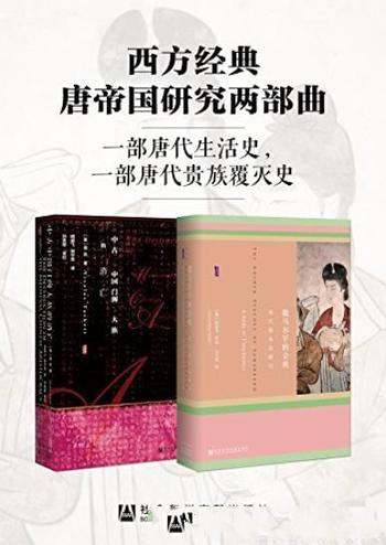 《西方经典唐帝国研究两部曲》[套装全2册]/贵族覆灭史