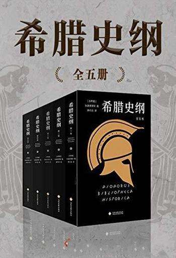 《希腊史纲》狄奥多罗斯 套装共5册/是完整的一部历史书