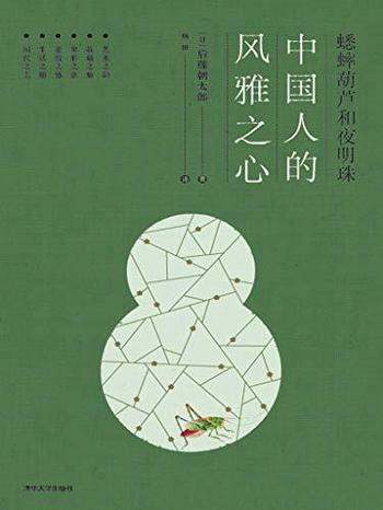 《蟋蟀葫芦和夜明珠》后藤朝太郎/介绍中国人的风雅之心