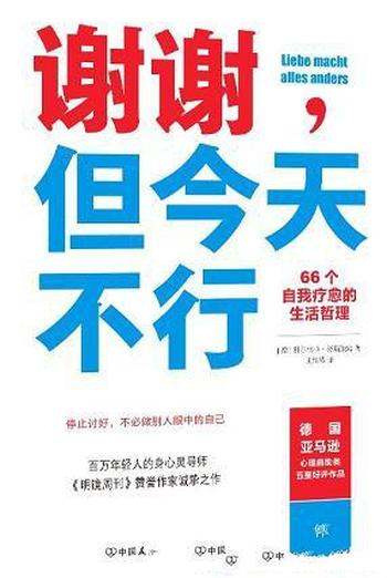 《谢谢，但今天不行》努斯鲍姆/让我们过上想要自在生活