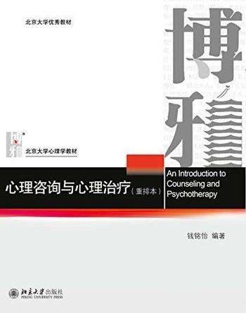 《心理咨询与心理治疗》[重排本]/北京大学心理学教材