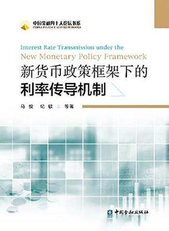 《新货币政策框架下的利率传导机制》/四十人论坛