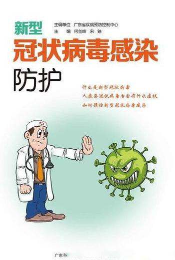 《新型冠状病毒感染防护》何剑峰/权威的防疫抗疫指引