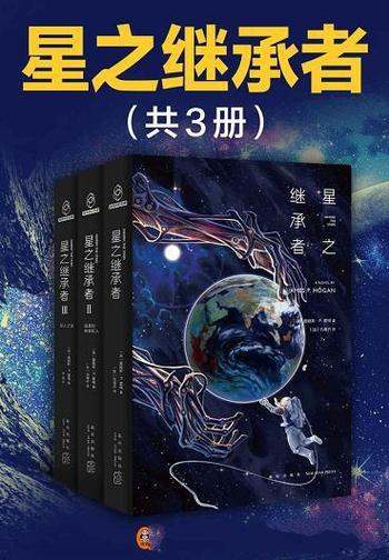 《星之继承者》詹姆斯·霍根/值得阅读的纯正的科幻小说