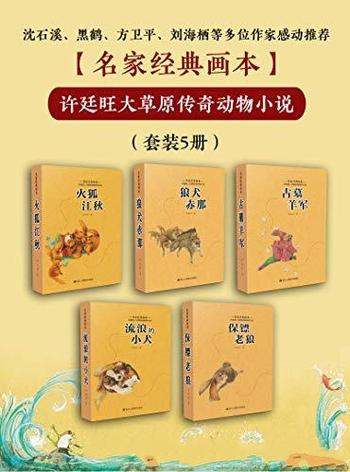 《许廷旺大草原传奇动物小说》套装 5册/中国动物小说家