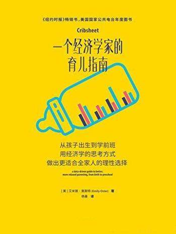 《一个经济学家的育儿指南》奥斯特/适合全家人理性选择