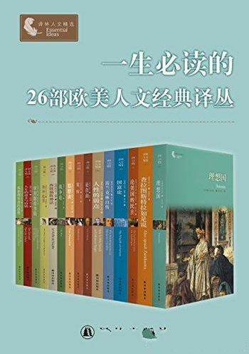 《一生必读的26部欧美人文经典译丛》/合集套装共26册