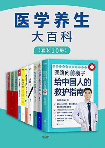 《医学养生大百科》套装10册/高医疗成本的家庭健康指南