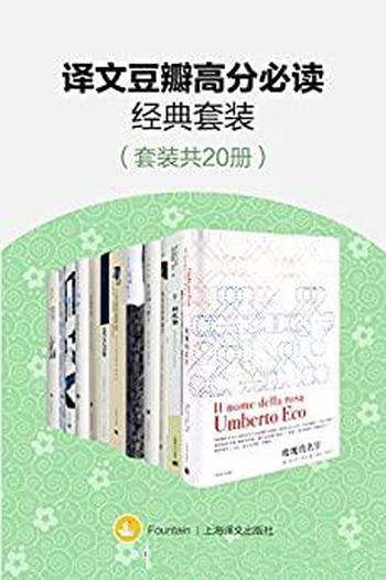 《译文豆瓣高分必读经典套装》共20册/九分以上经典好书