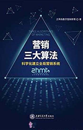 《营销三大算法》数字营销部落/科学化建立全局营销系统