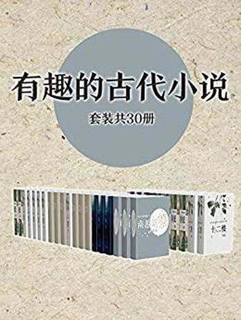 《有趣的古代小说作品集》套装共30册/感悟传统文化魅力