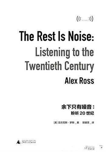 《余下只有噪音：聆听20世纪》罗斯/现代音乐的经典读本