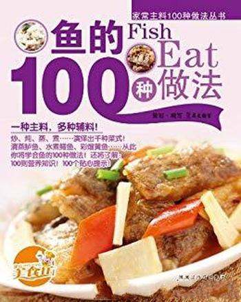 《鱼的100种做法》徐洁/100则营养知识100个贴心提示