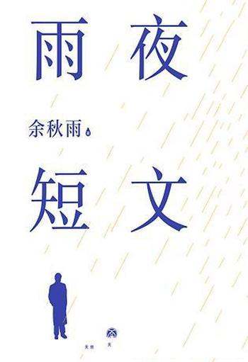 《雨夜短文》余秋雨/大手笔写小短文·2019全新散文力作