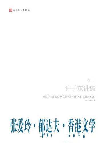 《郁达夫·张爱玲·香港文学》第2卷/许子东讲稿
