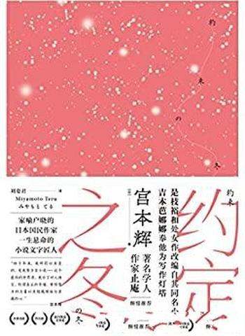 《约定之冬》宫本辉/被全日本宠爱了50年的国宝级大作家