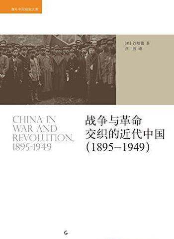 《战争与革命交织的近代中国》[1895-1949]