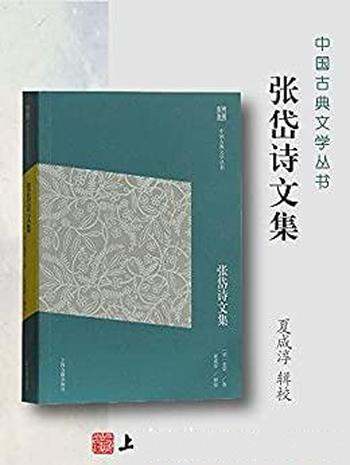 《张岱诗文集》/执简驭繁 由浅入深 经典易读，要妙可观