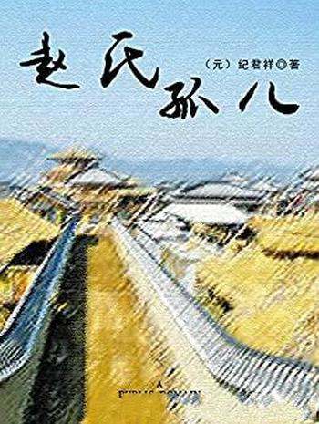 《赵氏孤儿》纪君祥/赵氏孤儿乃是一部十分感人的历史剧