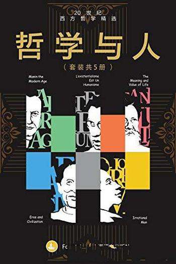 《哲学与人：20世纪西方哲学精选》 套装共5本/豆瓣高分