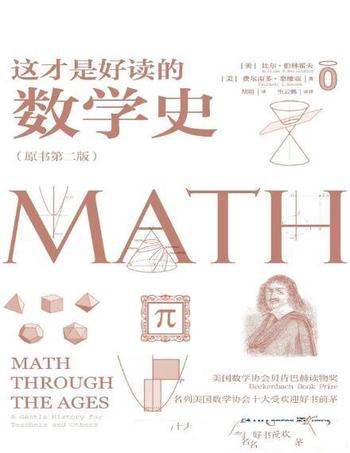 《这才是好读的数学史》伯林霍夫/还原真实有趣数学历史