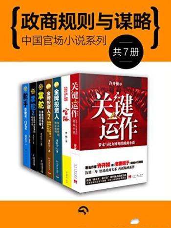 《政商规则与谋略》许开祯/中国官场小说系列
