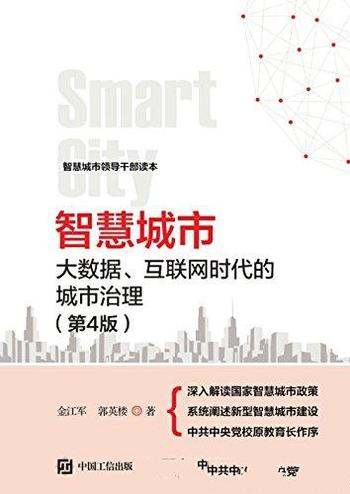 《智慧城市》第4版 金江军/大数据、互联网时代的城市治