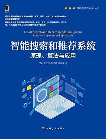 《智能搜索和推荐系统》刘宇/本书介绍原理、算法与应用