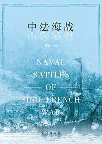 《中法海战》陈悦/两个大国间发生了一场举世皆惊战争