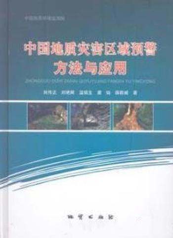 《中国地质灾害区域预警方法与应用》/工作程序要求