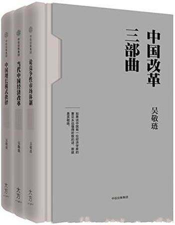 《中国改革三部曲》吴敬琏/坚克难之际，亟需正本清源