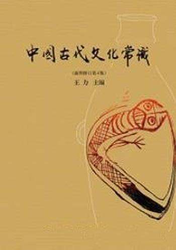 《中国古代文化常识》王力/中国古代文化入门书