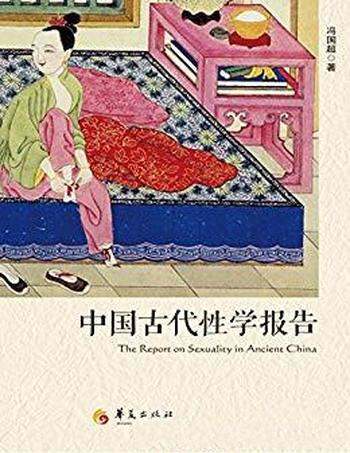 《中国古代性学报告》冯国超/首部中国学者撰性学报告