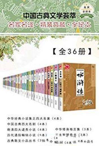 《中国古典文学荟萃》[全36册]/此套丛书包括古典经典