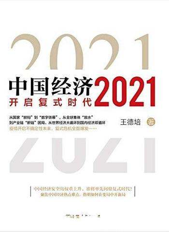 《中国经济2021》王德培/聚焦热点难点 在变局中开新局