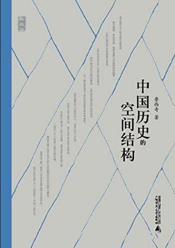 《中国历史的空间结构》鲁西奇/运用空间观念与方法