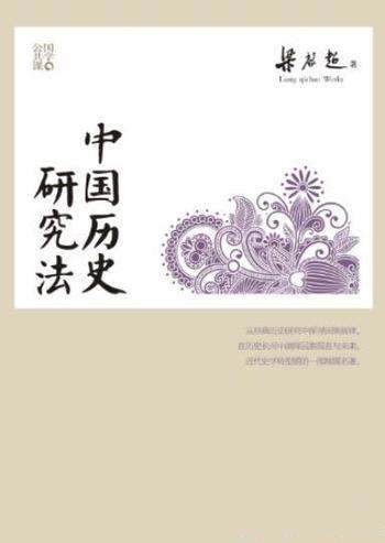 《中国历史研究法》梁启超/百年经典学术丛刊