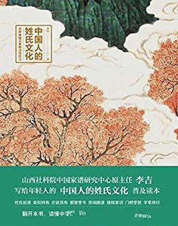 《中国人的姓氏文化》李吉/中华姓氏文化知识的国民读本