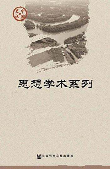 《中国史话·思想学术系列》套装21册/包罗万象中国史书