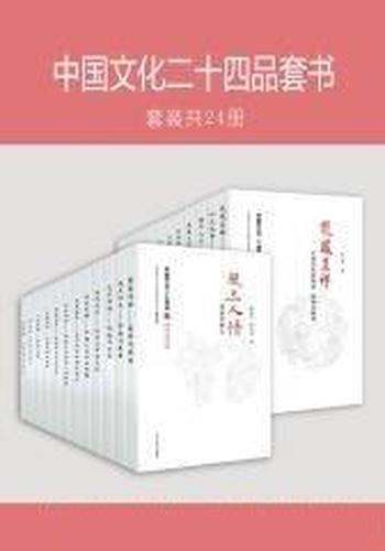 《中国文化二十四品》本套装全24册/饶宗颐、叶嘉莹顾问