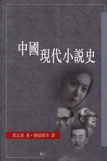 《中国现代小说史》夏志清/文学研究上有开创性的意义
