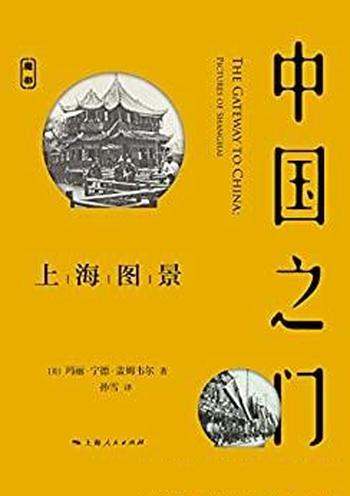 《中国之门：上海图景》盖姆韦尔/了解上海就是了解中国